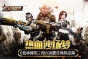 热血沙场梦 《枪林弹雨》周六决赛日神兵空降
