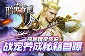 探秘精灵传说 4399《暗黑奇迹》战宠养成秘籍首曝