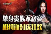 周末不孤单《全球使命2》单身派对疯狂来袭