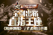宝剑出鞘直指王座《枪林弹雨》王者赛明日开幕