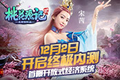 以良心回合致敬经典 《桃花源记2》打造开放式生态经济