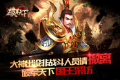 大神出没 非战斗人员请撤离 《破军天下》国王的采访