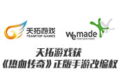 天拓游戏获《热血传奇》正版手游改编权 携手娱美德再续经典