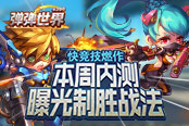 快竞技燃作 4399《弹弹世界》本周内测曝光制胜战法