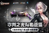 审判之光降临战场《枪林弹雨》裁决霰弹枪首曝