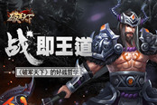 战，即王道 《破军天下》的好战哲学