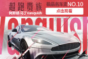 《极品名车史》第10期：超跑贵族 阿斯顿·马丁Vanquish