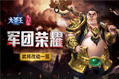荣耀军团降临 《大圣王》新版本武将调整解读