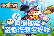 弹王必备 4399《弹弹世界》内测即启装备流派全揭秘
