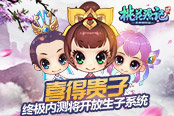 《桃花源记2》新服“唯我独尊”今日火爆开启！