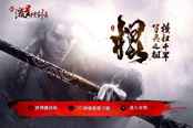 《新流星搜剑录》狼烟玩法首爆 全网放号正式开启