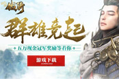 《刀锋铁骑》群雄竞起 五万现金冠军奖励等着你