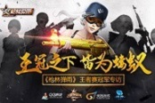 王冠之下皆为蝼蚁《枪林弹雨》王者赛冠军专访