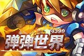 全新王者段位赛来袭 4399《弹弹世界》今日精英内测