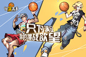《街篮高手》炫酷风袭来 重新定义3V3