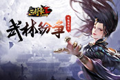 见证“武林纷争”《三剑豪2》年度资料片11月25日公测