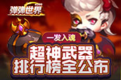 一发入魂 4399《弹弹世界》超神武器排行榜全公布