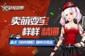 卖萌耍宝样样精通 盘点《枪林弹雨》趣味非卖品