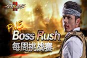 狩猎BOSS《全球使命2》精英挑战再出征