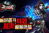 极限斩杀   MG《无双之刃-逆鳞》体验霸屏战斗特效