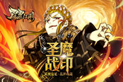 《霹雳江湖》“圣魔战印”岁末大更抢先看