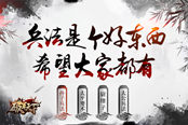 《破军天下》兵法是个好东西 希望大家都有