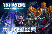 《银河舰队》原画曝光 神秘部队初探索