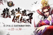 龙泉宝藏何处寻 玩《不良人》正版页游赢画江湖好礼