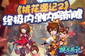 《桃花源记2》终极内测版本前瞻 三大系统震撼上线