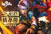 《盗墓三番队》三大活动转不停 福利拿到手软