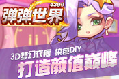 3D梦幻衣橱 4399《弹弹世界》染色DIY打造颜值巅峰