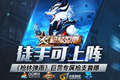 徒手可上阵 《枪林弹雨》巨兽专属枪支首曝