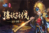 强者对抗 《大圣王》手游远征攻略