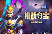 神器丹药炼成 《大圣王》手游夺宝竞技