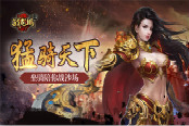 猛骑天下 《战龙城HD》坐骑陪你战沙场