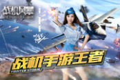 叶梓萱代言《战机风暴》宅男女神空降