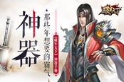 那些年想要的霸气神器 《破军天下》神器手册