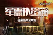 开箱赠好礼《全球使命2》军需补给福利升级