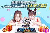 星辉天拓跨界造仙 miss like助力《大圣之怒》