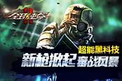 超能黑科技《全球使命2》新枪掀起毒战风暴