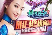 《桃花源记2》明日内测 百万福利蓄势待发