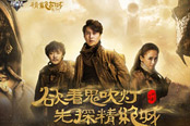 逆战影游跨界合作 再掀探墓狂潮