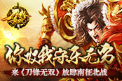 你攻我守乐无穷 来《刀锋无双》放肆南征北战
