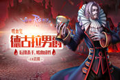 鲜血盛宴,《仙境传说:复兴》德古拉男爵降临