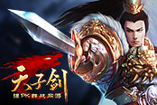 新版本前瞻，《天子剑》今晚7点新服火爆开启
