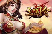 3V3燃情激斗 萌乐网《三国令》热血新版本预告