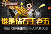 谁是钻石王老五 揭秘《枪林弹雨》个人抢分大战