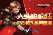 大头也疯狂《全球使命2》开心猎头经典重温