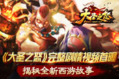 《大圣之怒》完整剧情视频首曝  揭秘全新西游故事