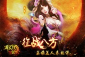 《烽火戏诸侯》封测结束 不删档测试即将开启